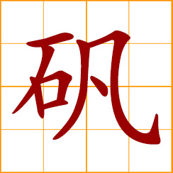 simplified Chinese symbol: alum