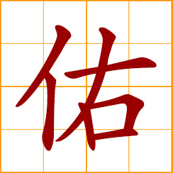 simplified Chinese symbol: divine help; bless of divinity