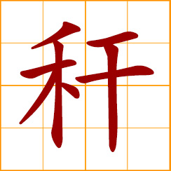 simplified Chinese symbol: stalk of a cereal plant