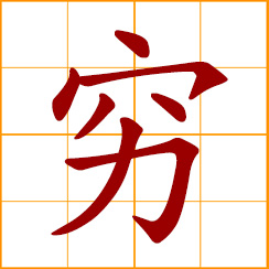 simplified Chinese symbol: poor, destitute; end, extremely, thoroughly