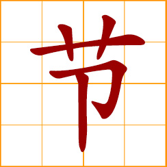 simplified Chinese symbol: a festival; a section, length; a joint, knot, node; moral integrity; to restrain, economize