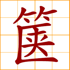 simplified Chinese symbol: chest, box, trunk