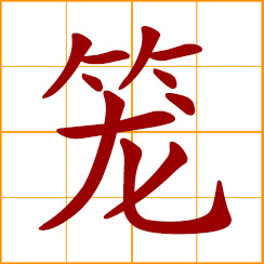 simplified Chinese symbol: cage; Chinese steamer