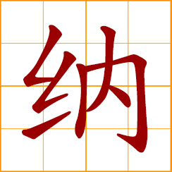 simplified Chinese symbol: accept, receive; adopt, take in; pay, offer as tribute