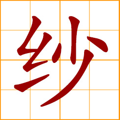 simplified Chinese symbol: veil; gauze; cotton yarn