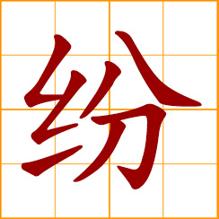 simplified Chinese symbol: numerous, many and various; confused, disorderly