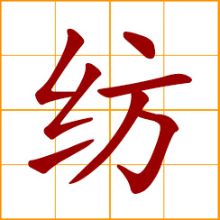 simplified Chinese symbol: to spin, reel; thin silk cloth
