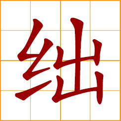 simplified Chinese symbol: inferior; inadequate, insufficient