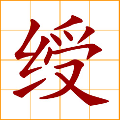 simplified Chinese symbol: silk ribbons attached to an official seal or medal