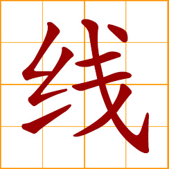 simplified Chinese symbol: line, wire; thread, filament