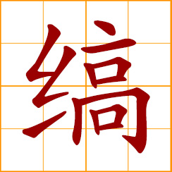 simplified Chinese symbol: white silk