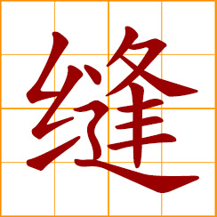 simplified Chinese symbol: to sew, stitch, seam; a crack, seam, crevice