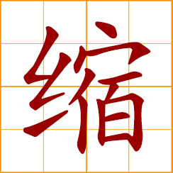 simplified Chinese symbol: to shrink, contract; draw back