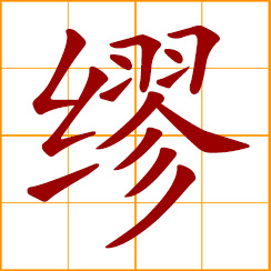 simplified Chinese symbol: an error; absurd, false; erroneous, preposterous