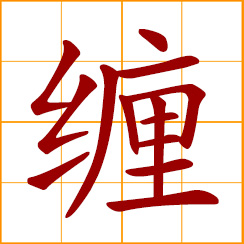 simplified Chinese symbol: to wind, wrap, coil, tangle; to bother, pester, involve