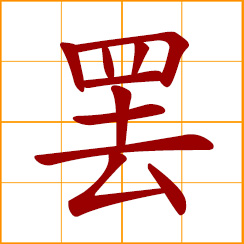 simplified Chinese symbol: to cease, stop, quit; to end, dismiss; to finish, complete
