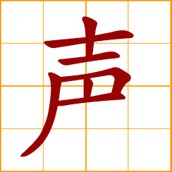 simplified Chinese symbol: sound, voice
