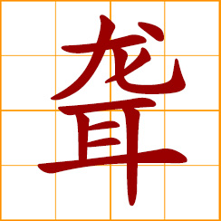 simplified Chinese symbol: deaf; hearing-impaired; hard of hearing