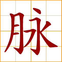 simplified Chinese symbol: arteries and veins; pulse; vein; mountain range