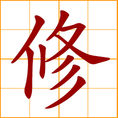 simplified Chinese symbol: to restore, regulate, cultivate; dried meat; salary for a teacher in ancient times