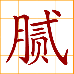 simplified Chinese symbol: greasy; tired, bored; meticulous; hang around intimately