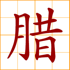simplified Chinese symbol: salted and smoked meat; the end of the lunar year