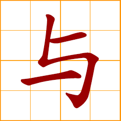 simplified Chinese symbol: and, with; together with; to give