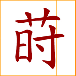 simplified Chinese symbol: to plant, cultivate, transplant