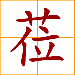 simplified Chinese symbol: to be present; attend official functions