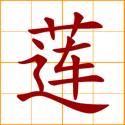 simplified Chinese symbol: lotus