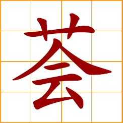 simplified Chinese symbol: luxuriant growth of plants