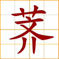 simplified Chinese symbol: water chestnut; shepherd's purse