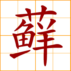 simplified Chinese symbol: moss, lichen