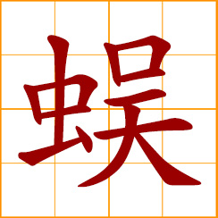 simplified Chinese symbol: centipede