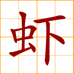 simplified Chinese symbol: shrimp, prawn