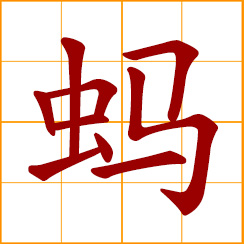 simplified Chinese symbol: ant; grasshopper