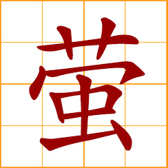 simplified Chinese symbol: firefly, glowworm; luminous insect