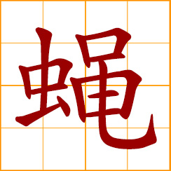 simplified Chinese symbol: fly; housefly