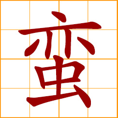 simplified Chinese symbol: savage; barbarians; barbarous