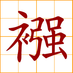 simplified Chinese symbol: swaddling clothes for an infant; a broad bandage for carrying an infant on the back
