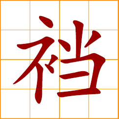 simplified Chinese symbol: crotch of a pair of pants