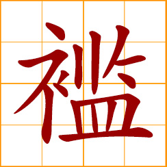 simplified Chinese symbol: ragged garments; shabbily dressed; clothes without a hem