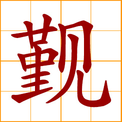 simplified Chinese symbol: have an audience with a chief of state; subordinate officers see the monarch or superior executive