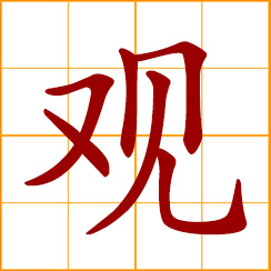 simplified Chinese symbol: to see, view, look; to watch, observe, inspect; a sight, an outlook; a Taoist temple