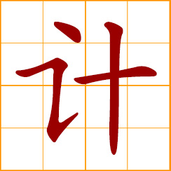 simplified Chinese symbol: a gauge, meter; to count, compute; idea, ruse, scheme, trick