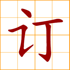 simplified Chinese symbol: to order, subscribe; to book, reserve; make reservation; to settle, arrange; to edit, collate