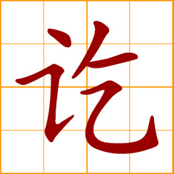 simplified Chinese symbol: settled, completed