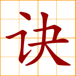 simplified Chinese symbol: rhymed formula, secret recipe; a knack, tricks of the trade; to part, separate, bid farewell