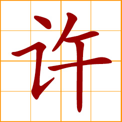 simplified Chinese symbol: to allow, promise; to approve, permit; maybe, perhaps, possibly; so, such; Hsu, Xu, Chinese surname
