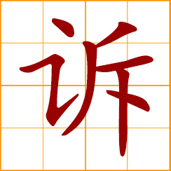 simplified Chinese symbol: to tell, narrate; to sue, appeal